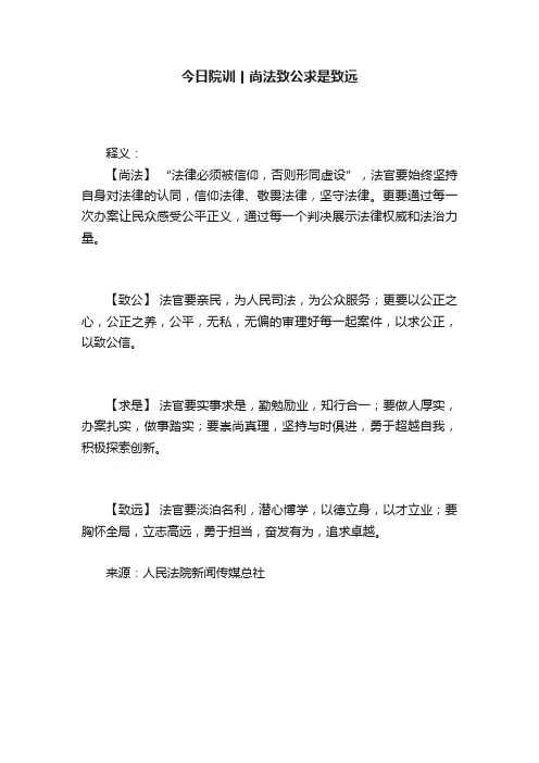 今日院训丨尚法致公求是致远