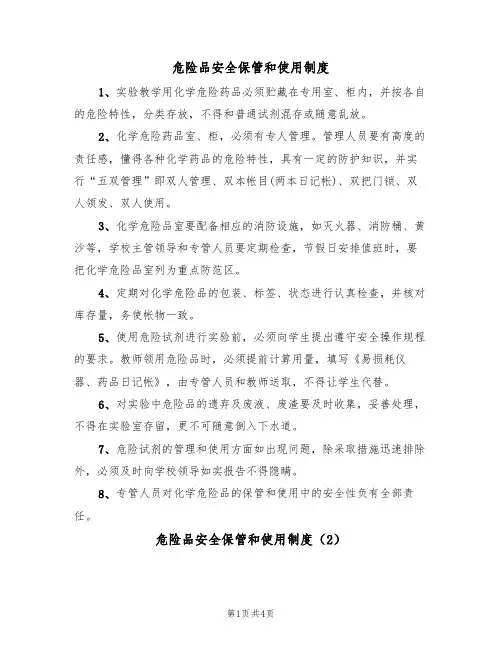 危险品安全保管和使用制度(3篇)