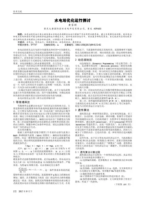 水电站优化运行探讨