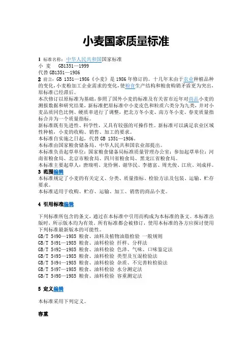 小麦国家质量标准rd 文档