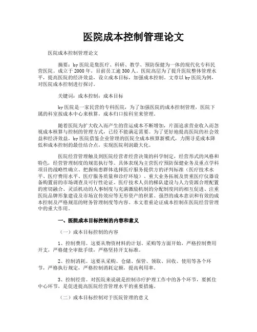 医院成本控制管理论文