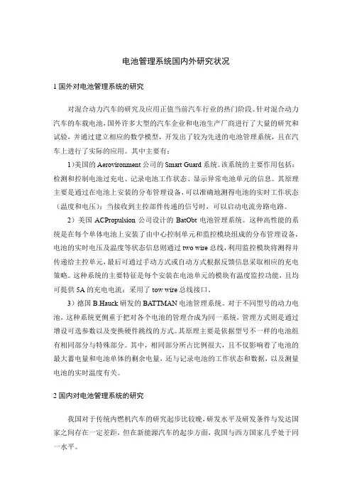 电池管理系统国内外研究状况