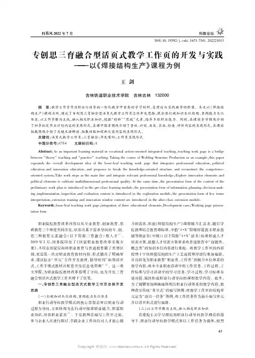 专创思三育融合型活页式教学工作页的开发与实践——以《焊接结构生产》课程为例