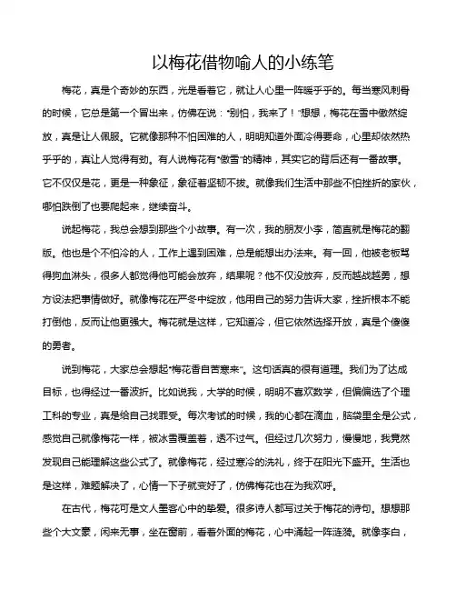 以梅花借物喻人的小练笔