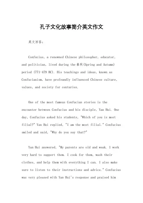 孔子文化故事简介英文作文