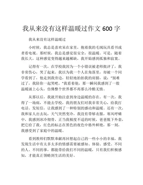 我从来没有这样温暖过作文600字