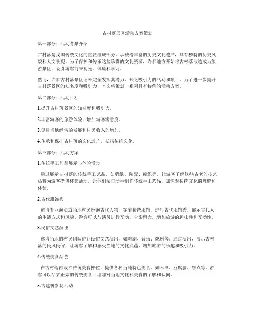 古村落景区活动方案策划