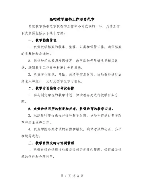 高校教学秘书工作职责范本