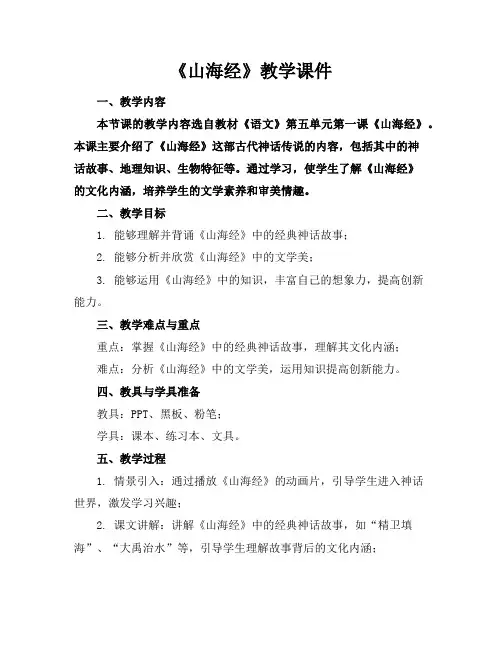 《山海经》教学课件