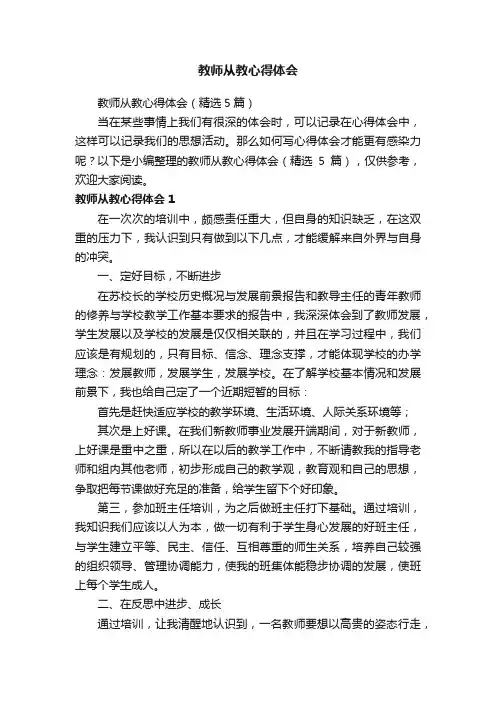 教师从教心得体会（精选5篇）