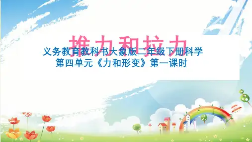 小学科学(冀教版)《推力和拉力》课件详解1