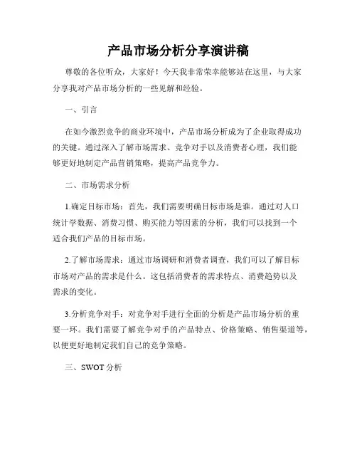 产品市场分析分享演讲稿