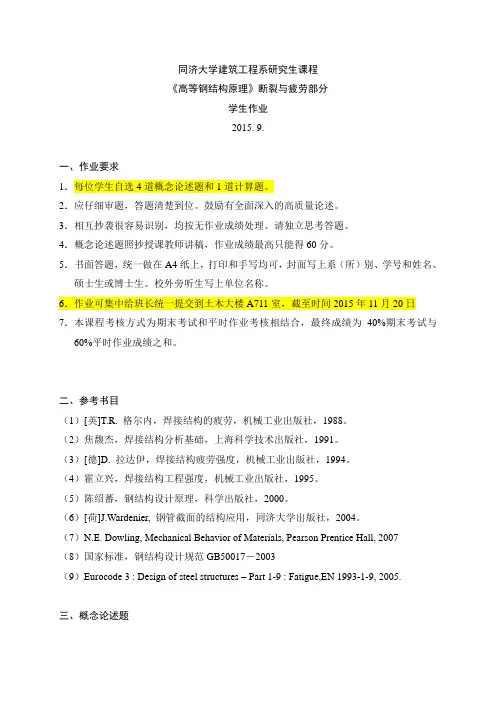 高等钢结构原理断裂与疲劳部分