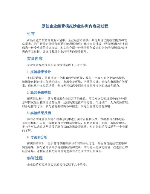 原创企业经营模拟沙盘实训内容及过程