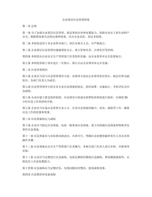 企业基层应急管理制度