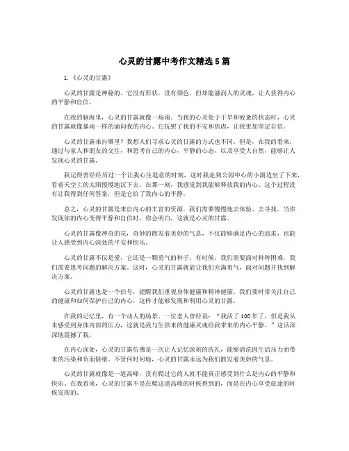 心灵的甘露中考作文精选5篇