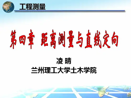 第四章 距离测量与直线定向