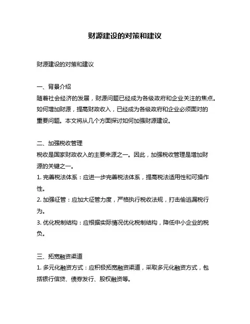 财源建设的对策和建议