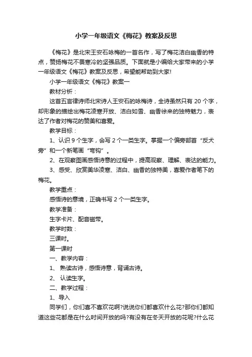 小学一年级语文《梅花》教案及反思