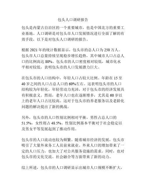 包头人口调研报告