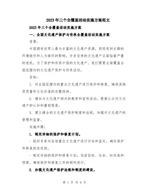 2023年三个全覆盖活动实施方案范文