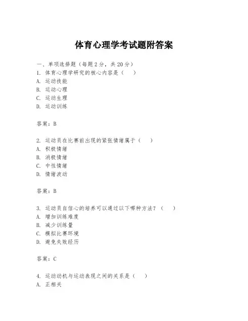 体育心理学考试题附答案