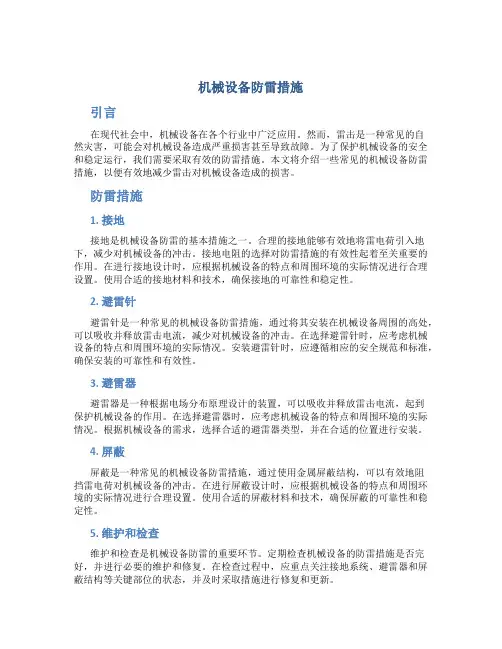 机械设备防雷措施