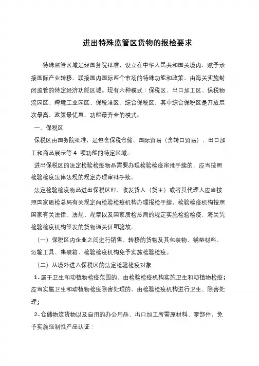 进出特殊监管区货物的报检要求