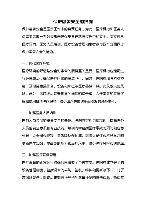 保护患者安全的措施
