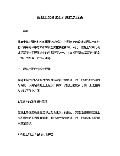 混凝土配合比设计原理及方法