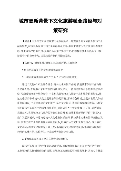城市更新背景下文化旅游融合路径与对策研究