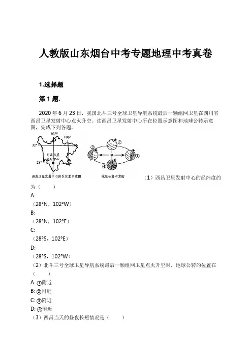 人教版山东烟台中考专题地理中考真卷试卷及解析