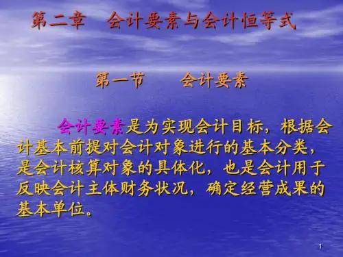 第二章 会计要素与会计恒等式