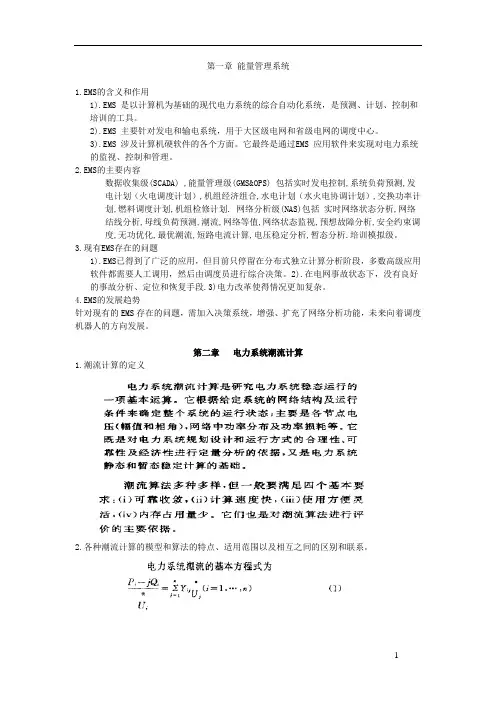 考博必看--电力系统分析上册(诸骏伟)-课程总结