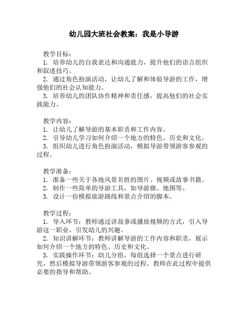 幼儿园大班社会教案：我是小导游