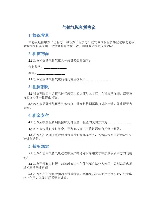 气体气瓶租赁协议