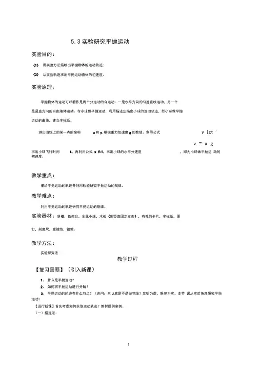 高中物理《实验：研究平抛运动》优质课教案、教学设计