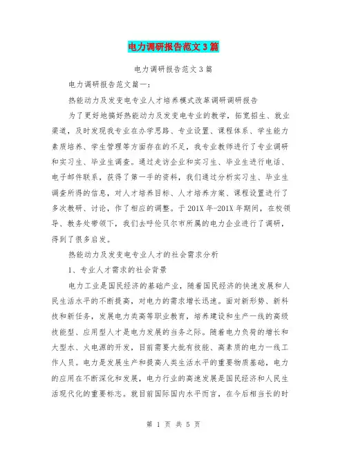 电力调研报告范文3篇