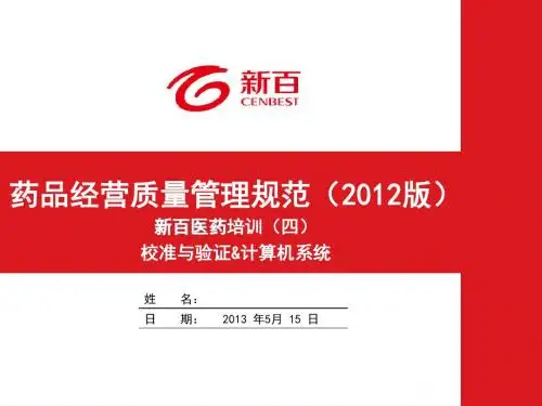 2013.5.15药品经营质量管理规范(2012版)--校准与验证