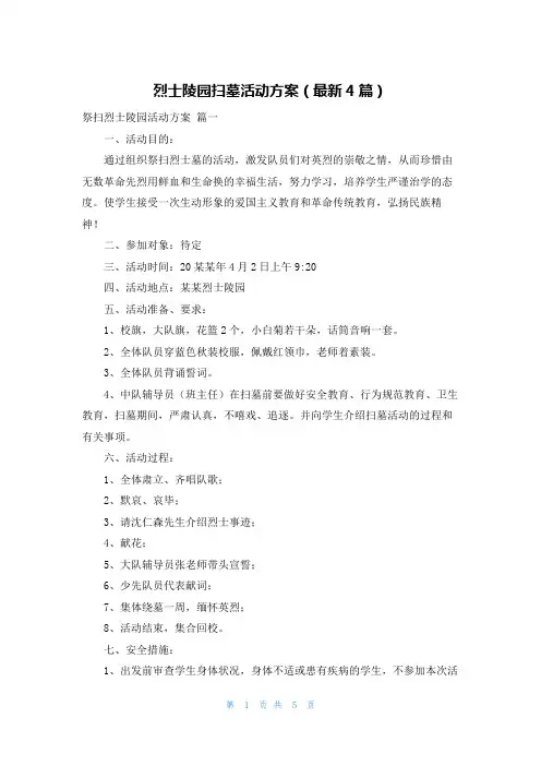 烈士陵园扫墓活动方案(最新4篇)