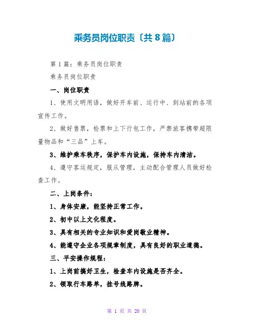 乘务员岗位职责(共8篇)