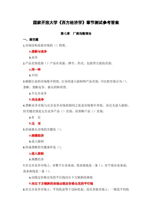 国家开放大学《西方经济学》章节测试(7)参考答案