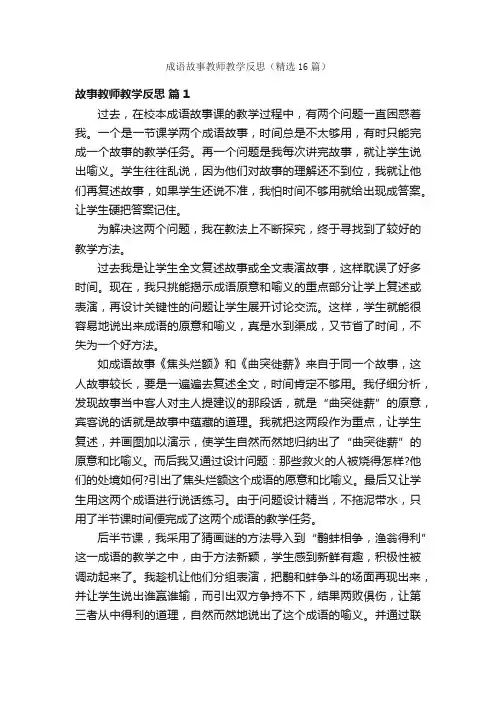 成语故事教师教学反思（精选16篇）