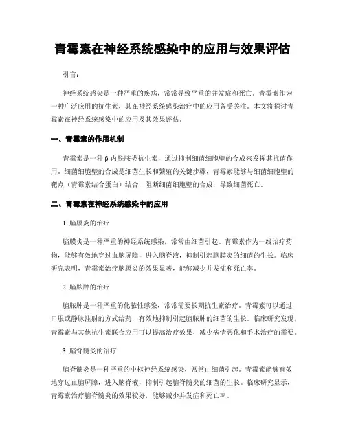 青霉素在神经系统感染中的应用与效果评估