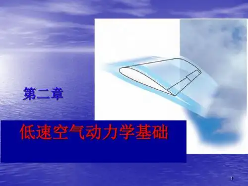 空气动力学基础ppt课件
