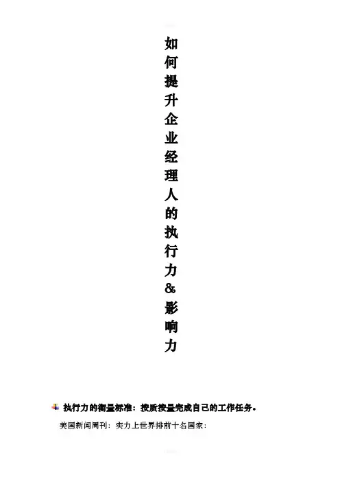怎样提升企业经理人的执行力和影响力