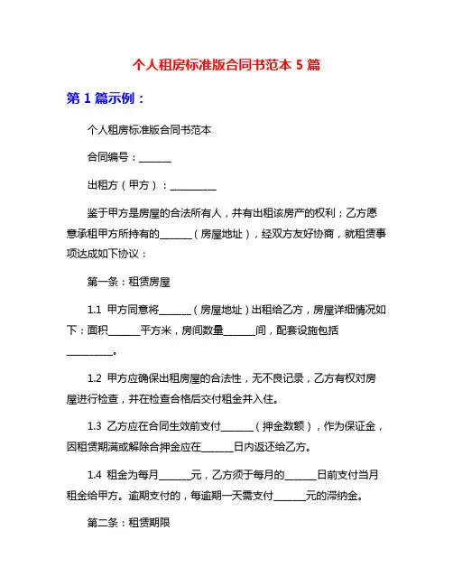 个人租房标准版合同书范本5篇