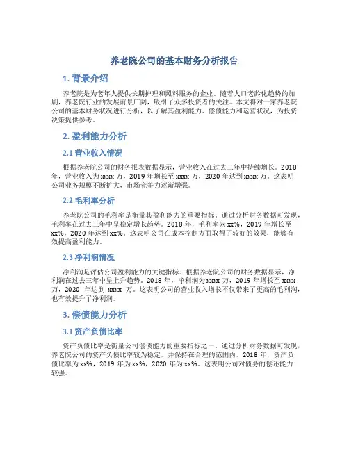 养老院公司的基本财务分析报告