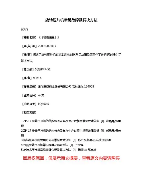 旋转压片机常见故障及解决方法