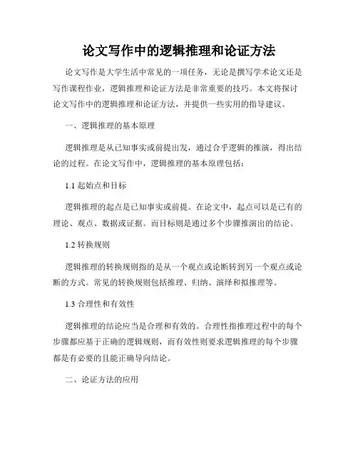 论文写作中的逻辑推理和论证方法